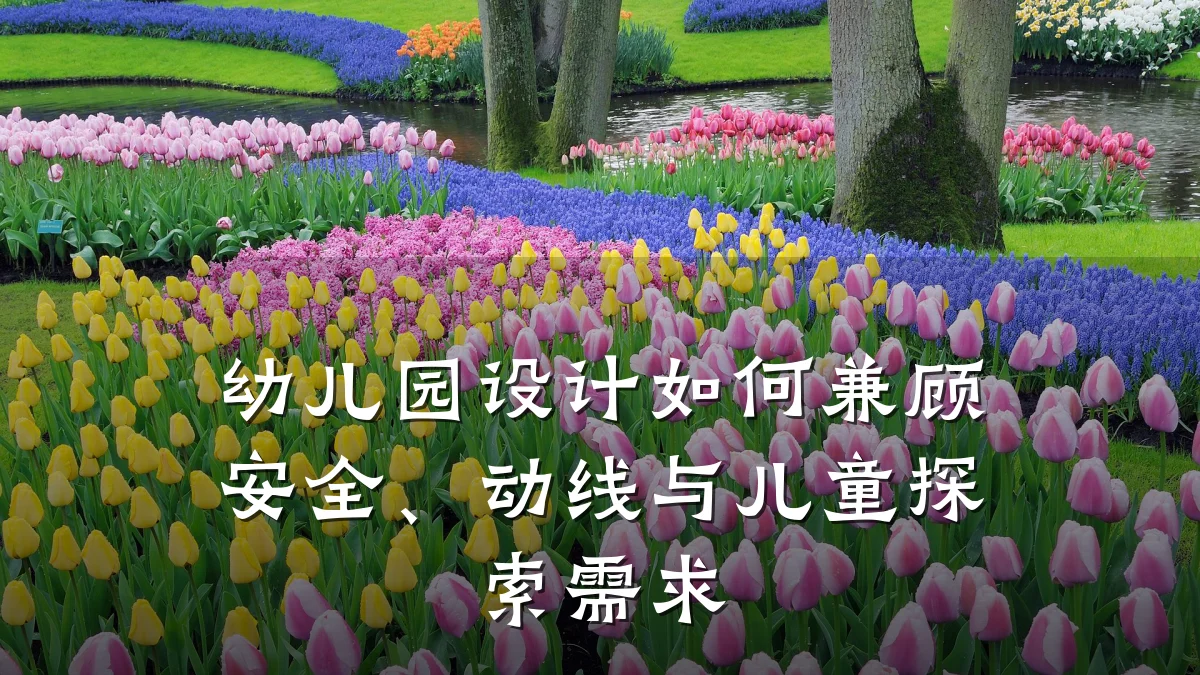幼儿园设计如何兼顾安全、动线与儿童探索需求