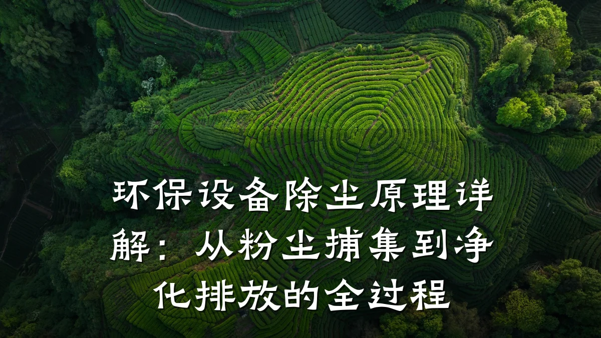 环保设备除尘原理详解:从粉尘捕集到净化排放的全过程
