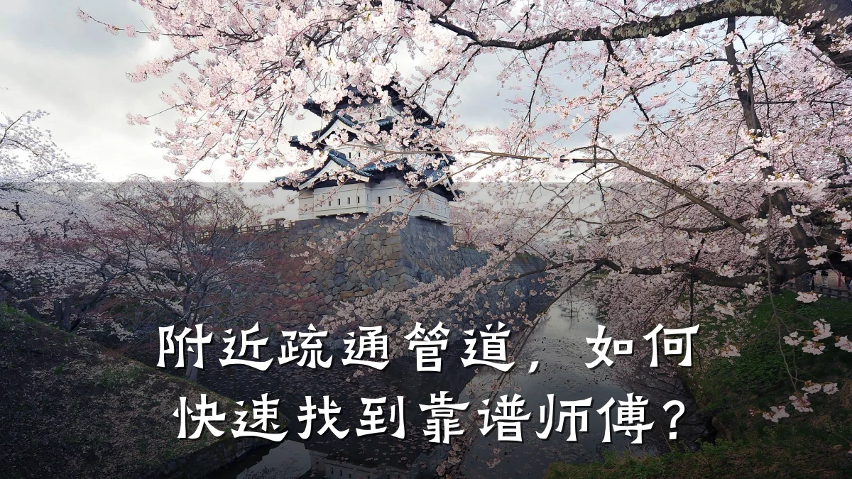 附近疏通管道,如何快速找到靠谱师傅?