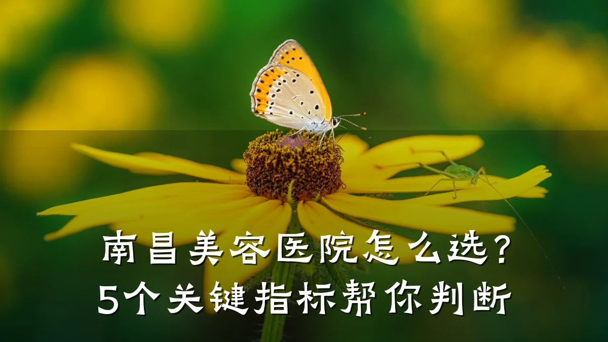 南昌美容医院怎么选?5个关键指标帮你判断