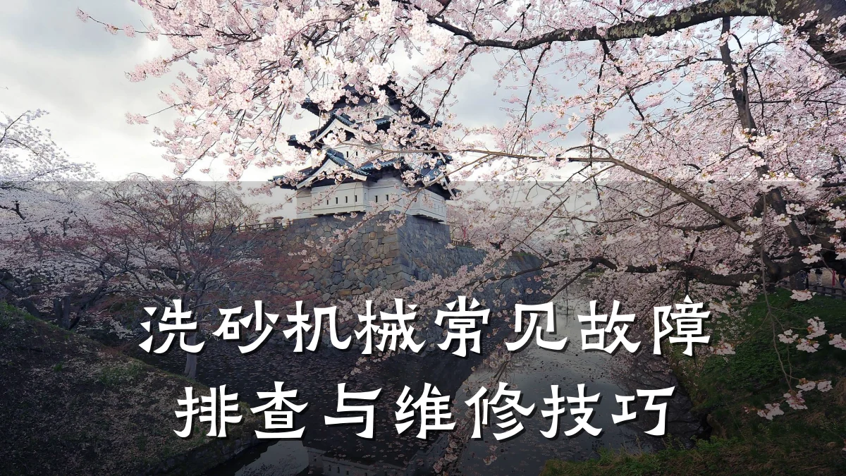 洗砂机械常见故障排查与维修技巧