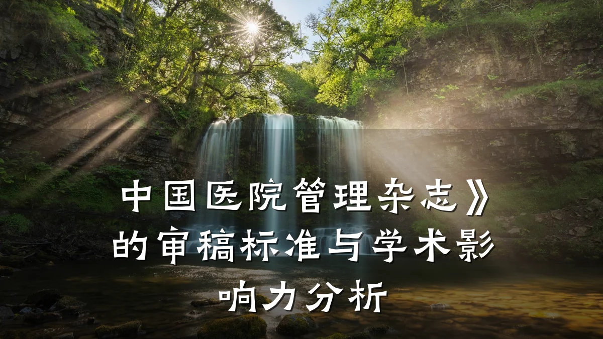 中国医院管理杂志》的审稿标准与学术影响力分析
