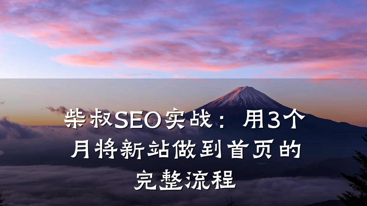 柴叔SEO实战：用3个月将新站做到首页的完整流程