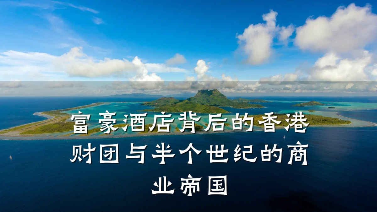 富豪酒店背后的香港财团与半个世纪的商业帝国