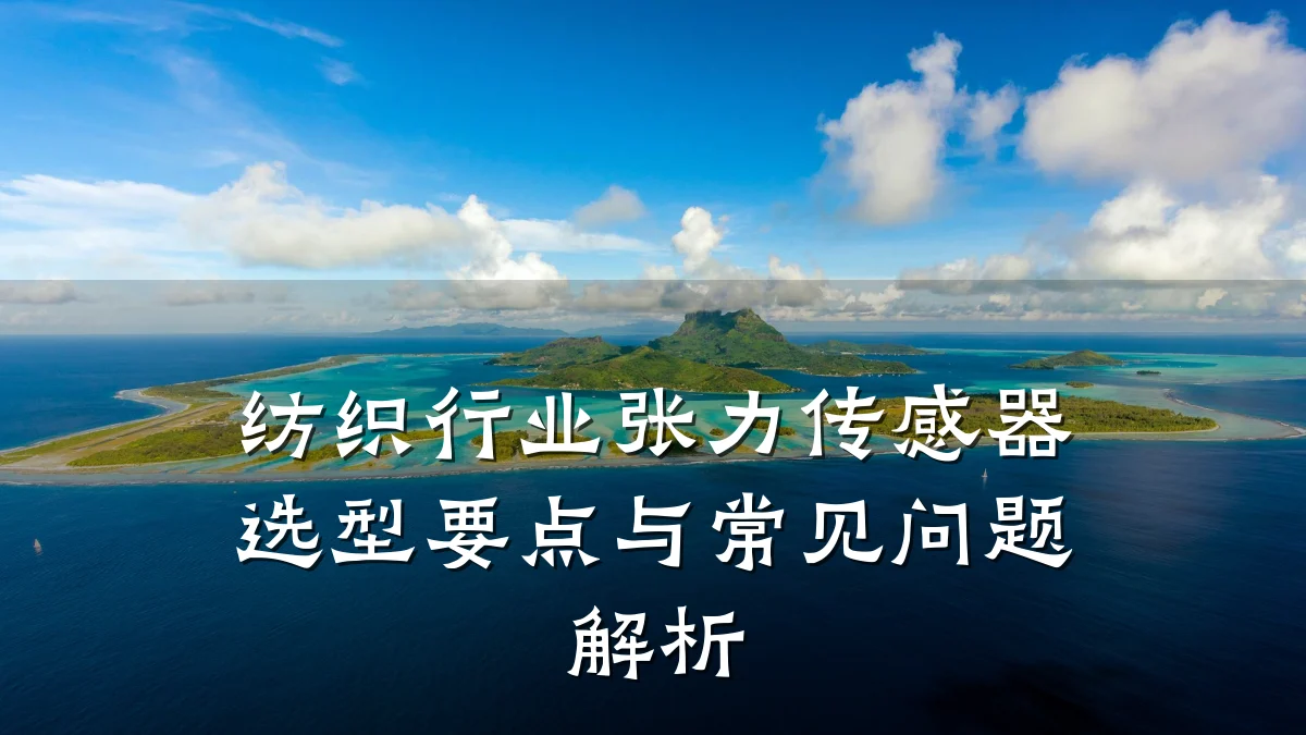 纺织行业张力传感器选型要点与常见问题解析