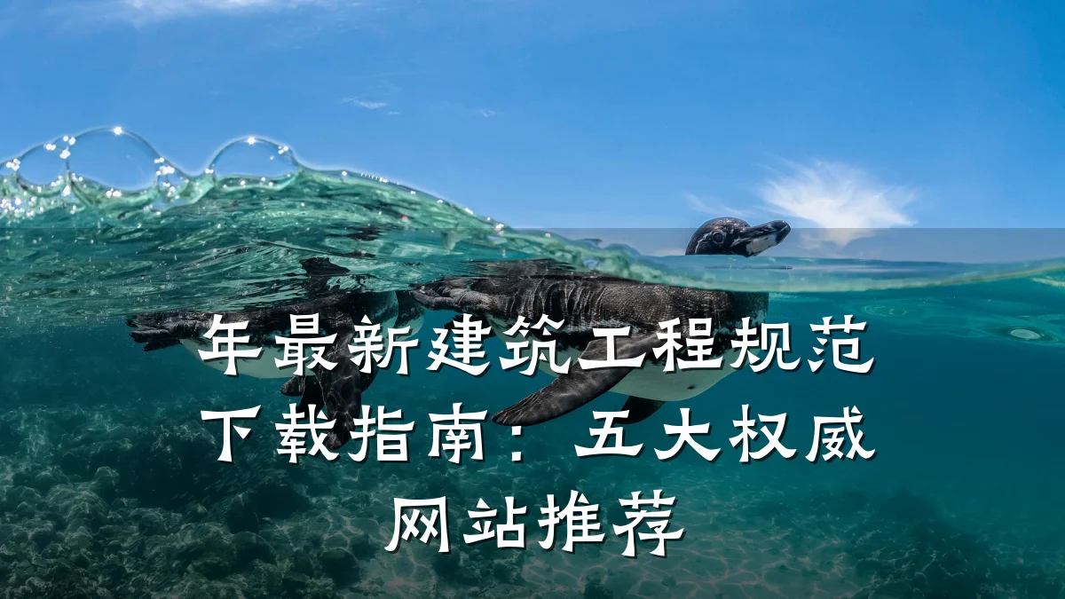 年最新建筑工程规范下载指南:五大权威网站推荐