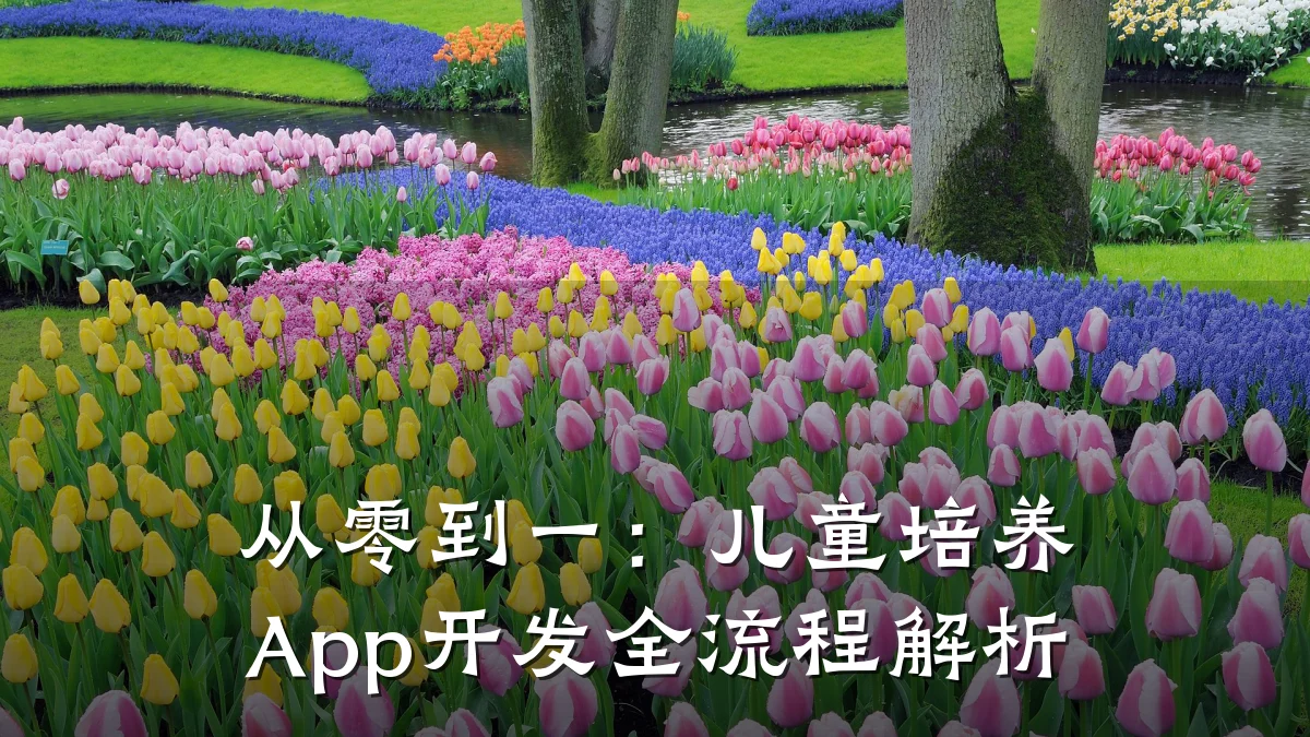 从零到一:儿童培养App开发全流程解析