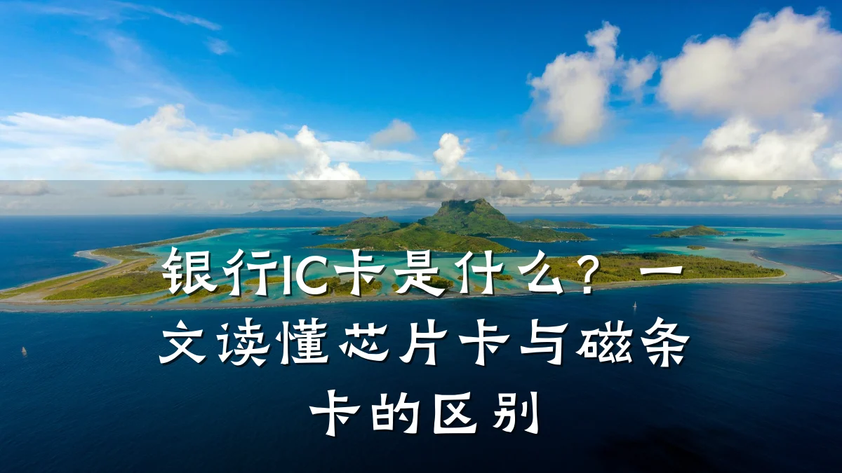 银行IC卡是什么?一文读懂芯片卡与磁条卡的区别