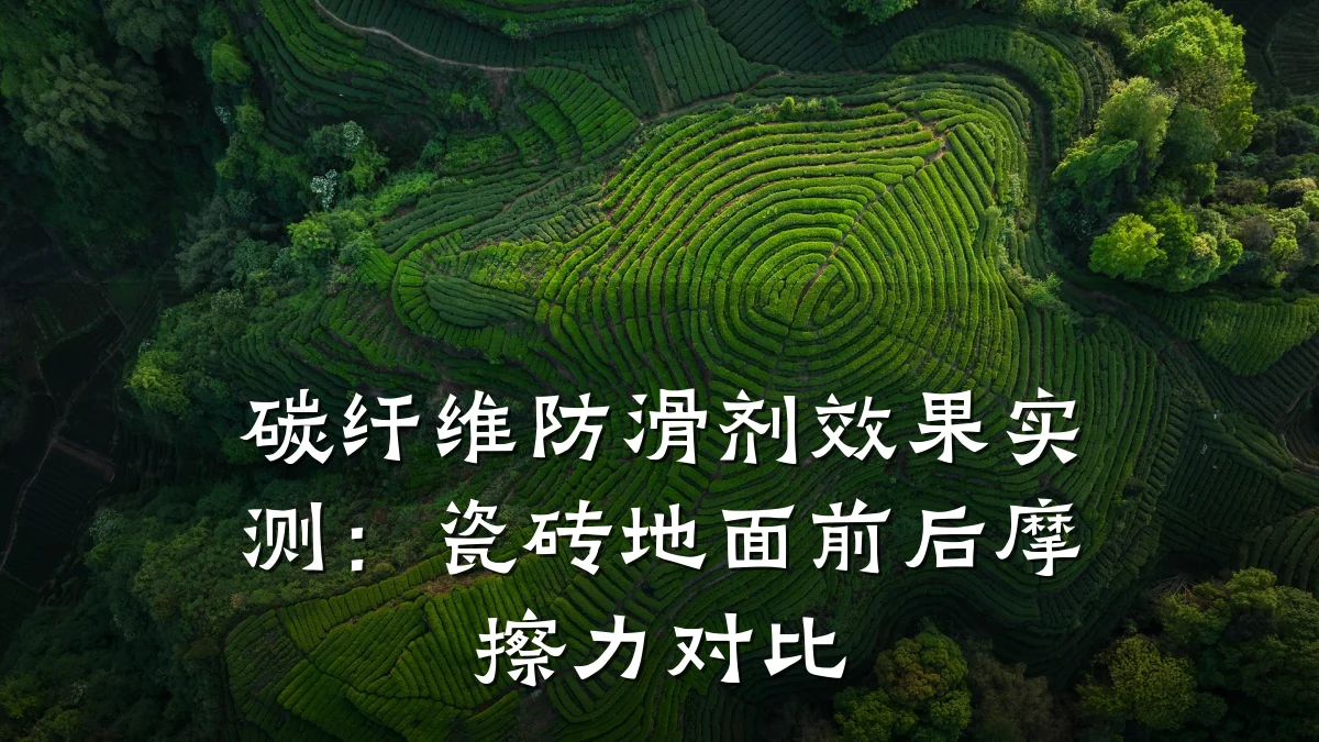 碳纤维防滑剂效果实测:瓷砖地面前后摩擦力对比