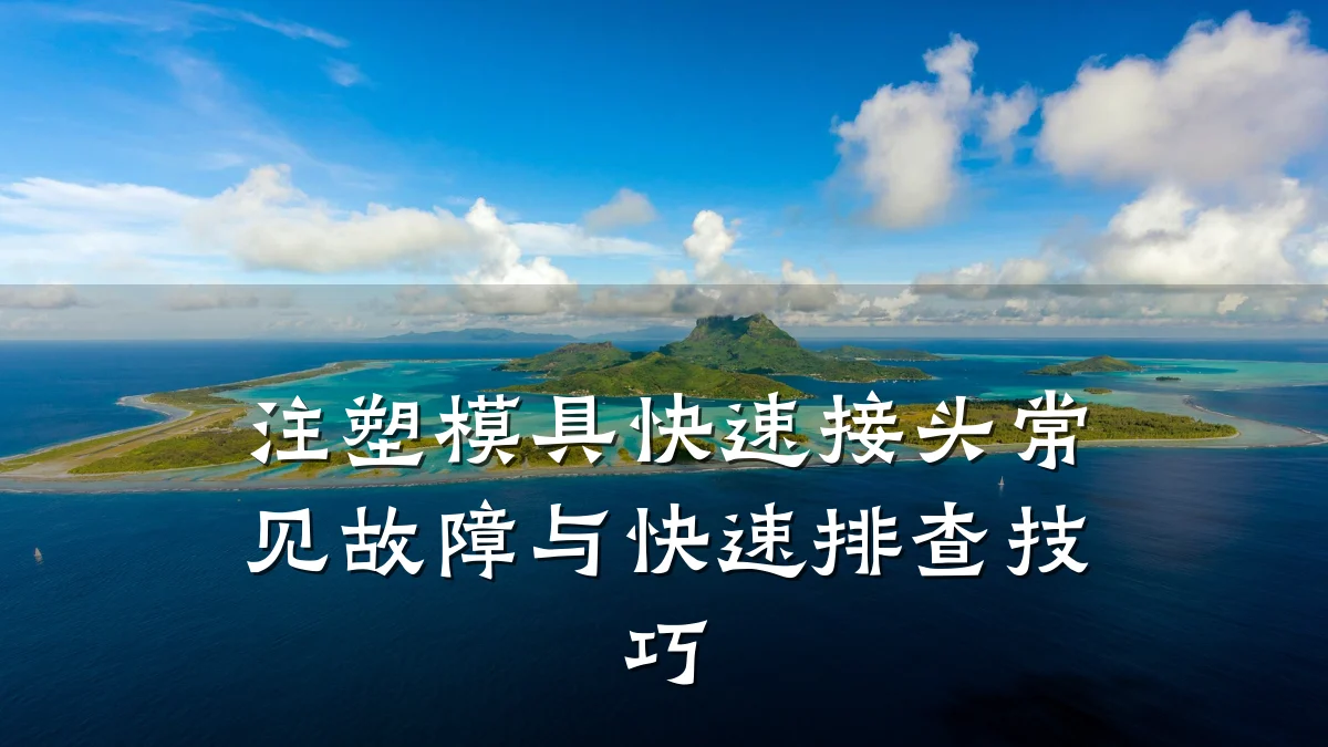 注塑模具快速接头常见故障与快速排查技巧