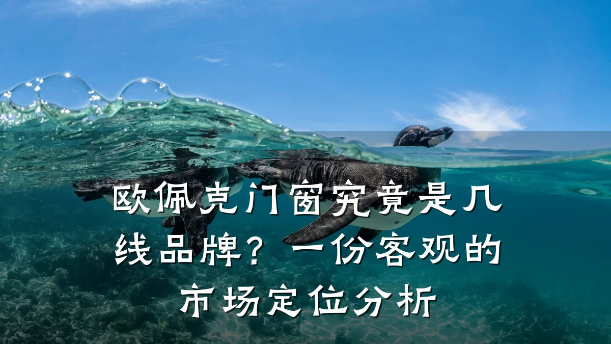 欧佩克门窗究竟是几线品牌?一份客观的市场定位分析
