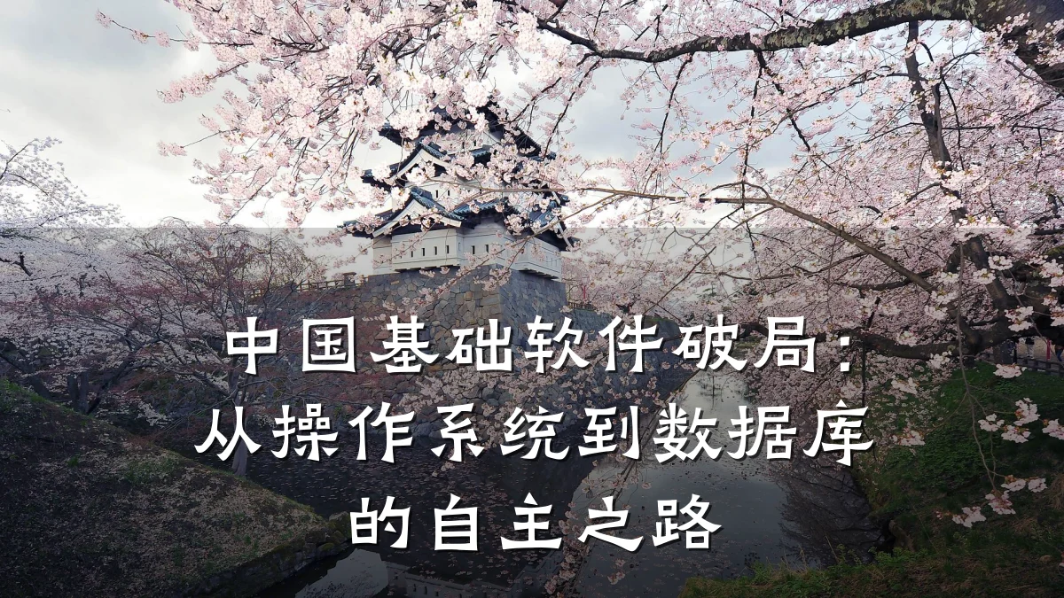 中国基础软件破局:从操作系统到数据库的自主之路