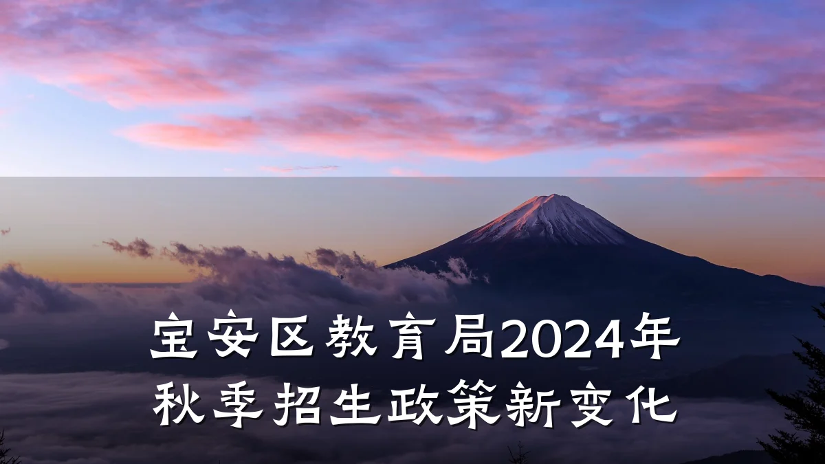 宝安区教育局2024年秋季招生政策新变化