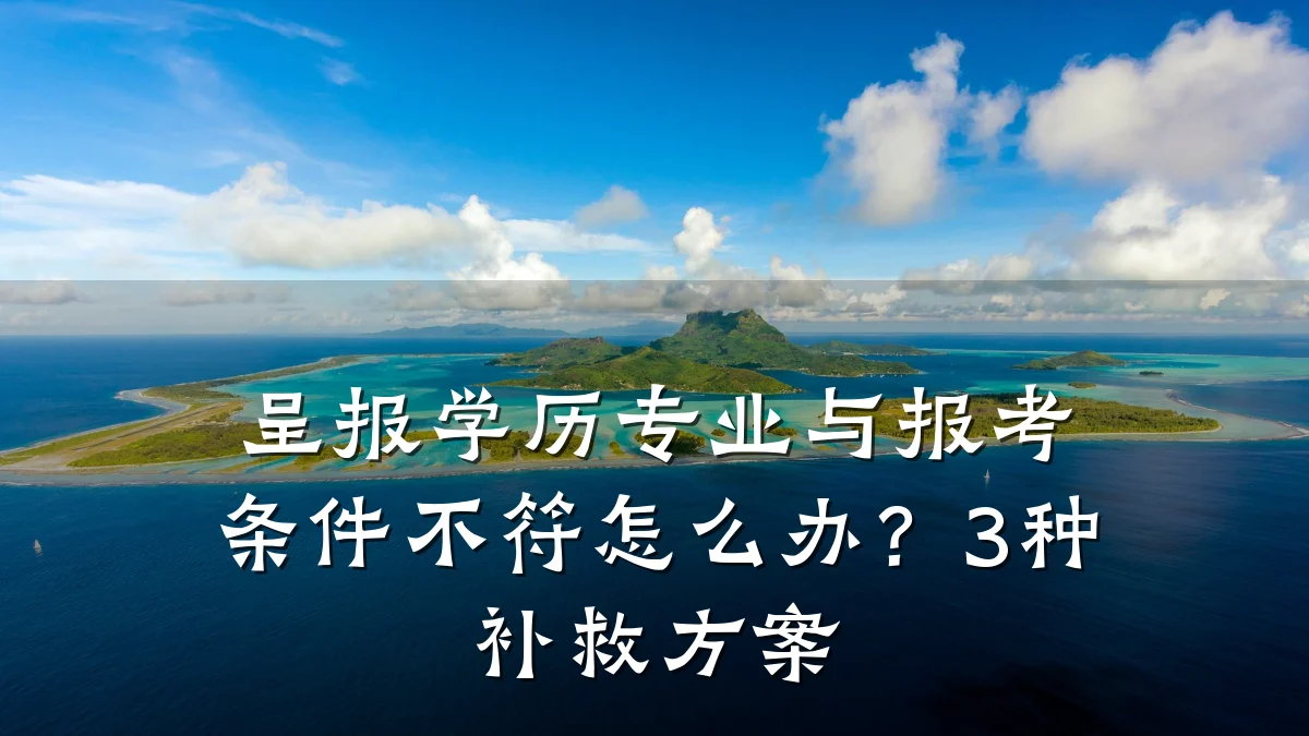 呈报学历专业与报考条件不符怎么办？3种补救方案