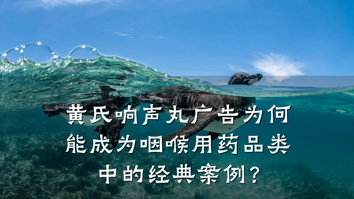 黄氏响声丸广告为何能成为咽喉用药品类中的经典案例?