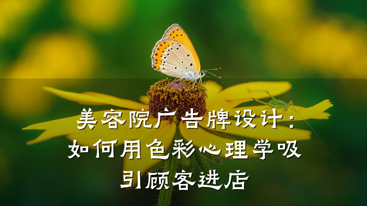 美容院广告牌设计:如何用色彩心理学吸引顾客进店