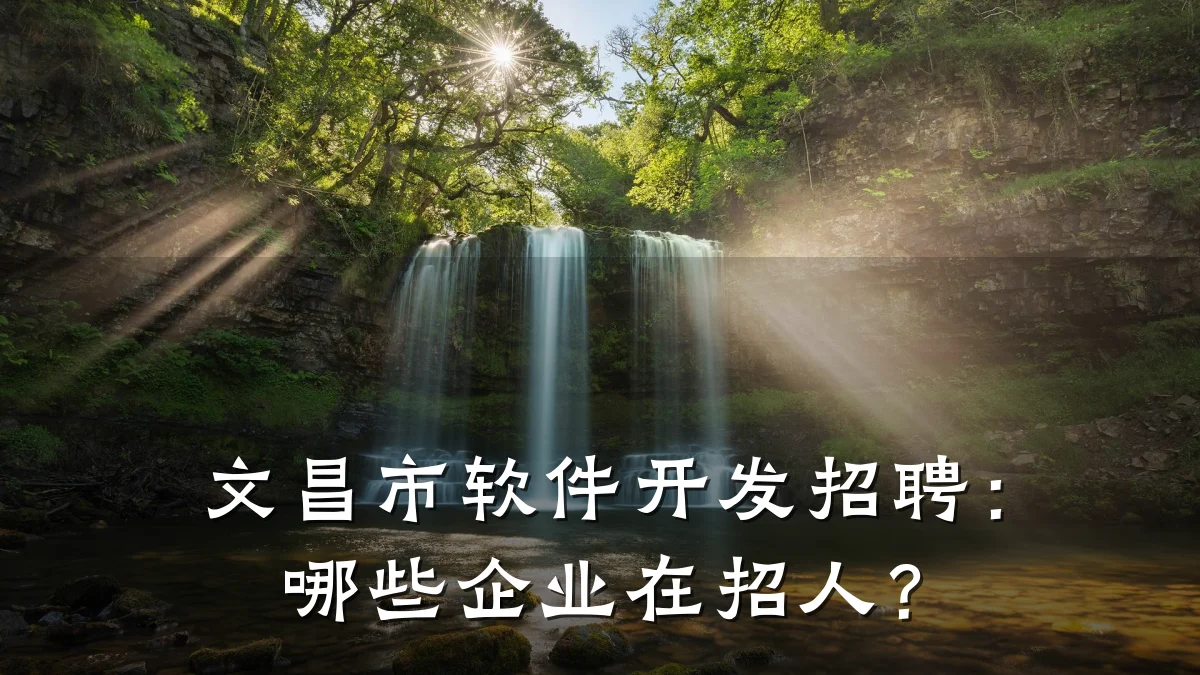 文昌市软件开发招聘：哪些企业在招人？